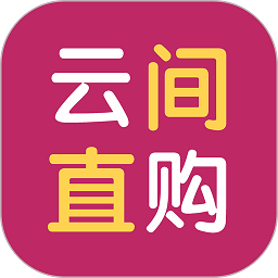 云间直购平台