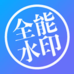 全能水印打卡相机最新版