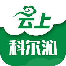 云上科尔沁app
