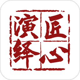 匠心演绎官方版