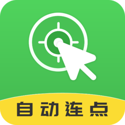 自动连点大师app