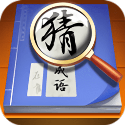 状元猜成语赚钱版