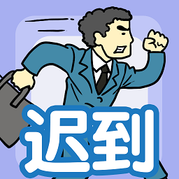 我迟到贼溜游戏