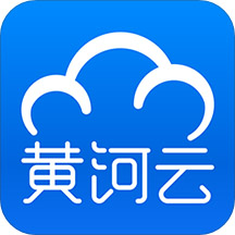 黄河云平台官方版