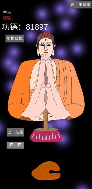 和尚模拟器完整版 和尚模拟器游戏下载