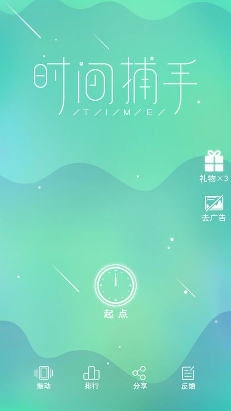 时间捕手官方版 时间捕手最新版