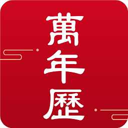 吉时万年历在最新版