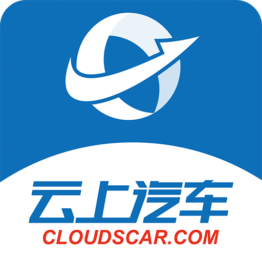 云上汽车官方版