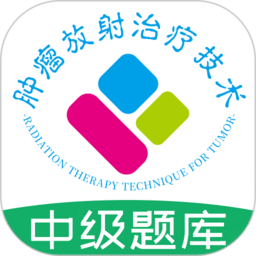 肿瘤放射治疗技术中级职称手机版