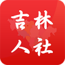 吉林人社手机app