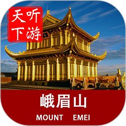 峨眉山导游app