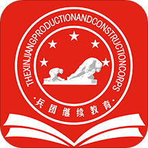 兵团继续教育app