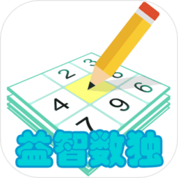 益智数独手机版
