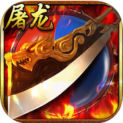 屠龙争霸最新版手游