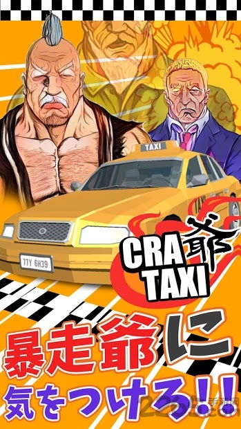 计程车暴走爷手游 计程车暴走爷游戏下载