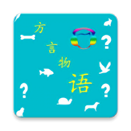 方言物语手机版