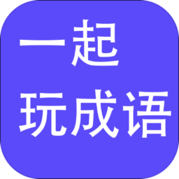 一起玩成语手机版