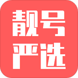 靓号严选app