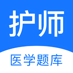 护师医学题库软件
