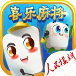 喜乐麻将app