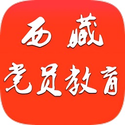 西藏党员教育官方版