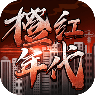 橙红年代手机版(暂未上线)