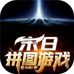 末日拼图最新版