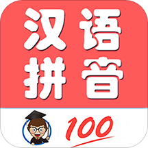 小学生学拼音app软件