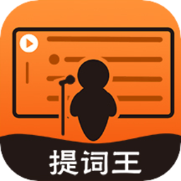 提词器提词王app