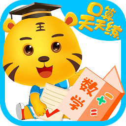 口算数学算术app(数学口算天天练)