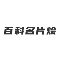 百科名片烩手机版