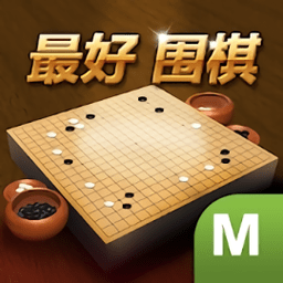 最好围棋无限元宝版