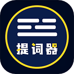 有料提词器手机版