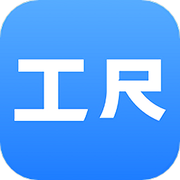 工尺工程助手最新版