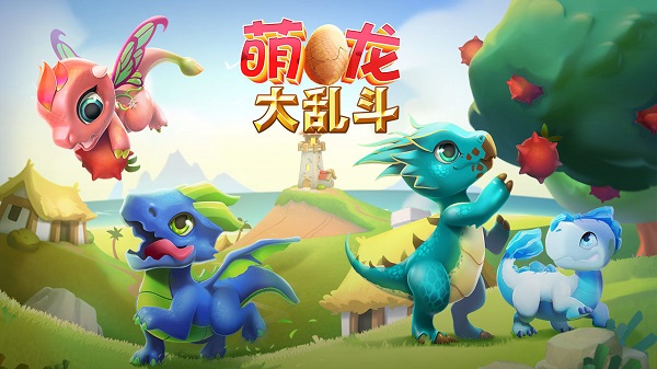 萌龙大乱斗中文版 萌龙大乱斗游戏下载安装