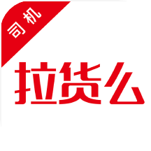 拉货么司机端app
