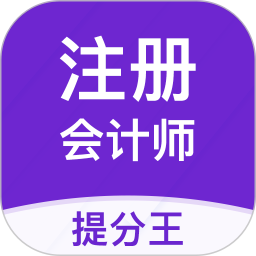 注册会计师提分王app