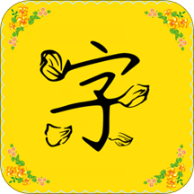 字体多多精简版app(改名为免费字体)