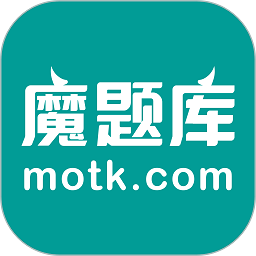 魔题库学生版