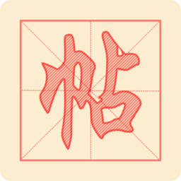 悟空练字帖app