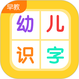 幼儿早教识字免费版