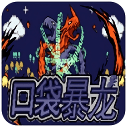 口袋妖怪暴龙版单机版本
