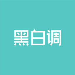 黑白调儿童桌椅软件