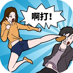 塑料情侣的日常游戏