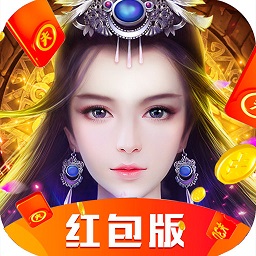 封魔斩仙录红包版