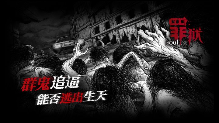 罪狱soul游戏 罪狱soul最新版下载
