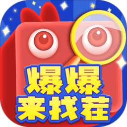 爆爆来找茬手机版