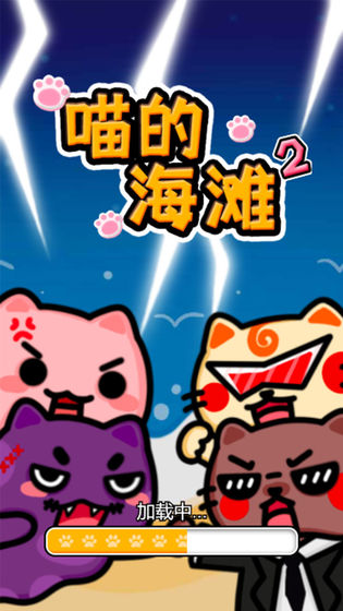 喵的海滩2最新版 喵的海滩2游戏