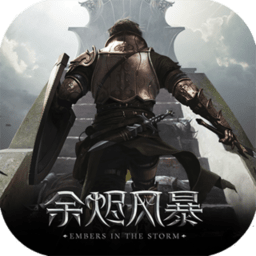 余烬风暴战略版