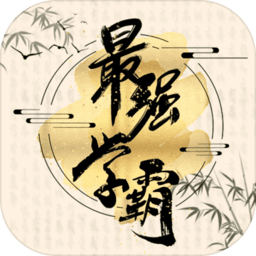 最强学霸手机版